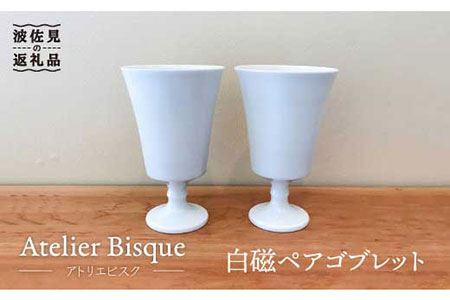 【波佐見焼】白磁ペアゴブレット カップ 陶器 食器 皿 【アトリエビスク】 [RD08]  波佐見焼