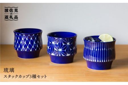 【波佐見焼】琉璃 スタックカップ 3種セット 食器 皿 【西海陶器】 [OA110]