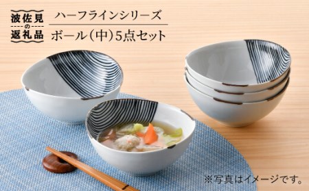 【波佐見焼】ハーフラインシリーズ ボール（中） 5点セット 小皿 取り皿 食器 食器 皿 【まるしん】 [WD24] 