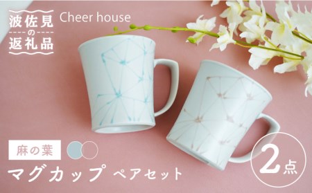 【波佐見焼】麻の葉 マグカップ ペアセット【Cheer house】[AC119]