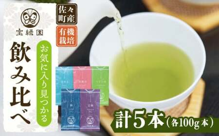 【有機栽培茶飲み比べ】さざの有機栽培茶 100g×5本詰め合わせ【宝緑園】[QAH003]