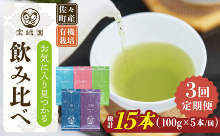 【全3回定期便】「飲み比べ」さざの 有機栽培茶 詰め合わせ (100g×5本/回)【宝緑園】[QAH016]