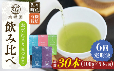 【全6回定期便】「飲み比べ」さざの 有機栽培茶 詰め合わせ (100g×5本/回)【宝緑園】[QAH017]