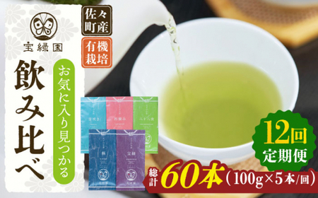 【全12回定期便】「飲み比べ」さざの 有機栽培茶 詰め合わせ (100g×5本/回)【宝緑園】[QAH018]