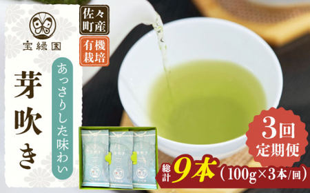 【全3回定期便】「あっさりとした有機栽培茶」さざの 有機栽培茶 芽吹き (100g×3本/回)【宝緑園】[QAH025]