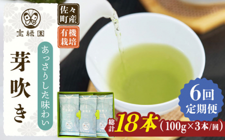 【全6回定期便】「あっさりとした有機栽培茶」さざの 有機栽培茶 芽吹き (100g×3本/回)【宝緑園】[QAH026]
