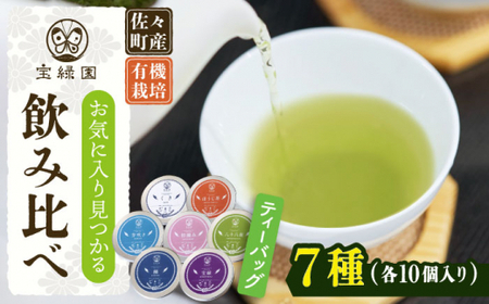 【有機栽培茶】一煎茶 ティーバッグ 贅沢 7種 飲み比べ セット (各3g×10個入)【宝緑園】[QAH031]