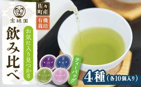 【有機栽培茶】一煎茶 ティーバッグ 厳選 4種 飲み比べ セット (各3g×10個入)【宝緑園】[QAH032]