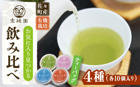 【有機栽培茶】一煎茶 ティーバッグ 4種 飲み比べ セット (各3g×10個入)【宝緑園】[QAH033]