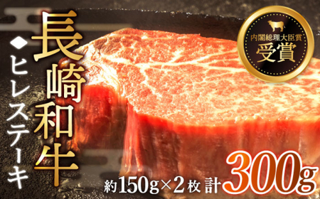 【希少部位】長崎和牛 ヒレ ステーキ 計300g (約150g×2枚)【黒牛】[QBD001]