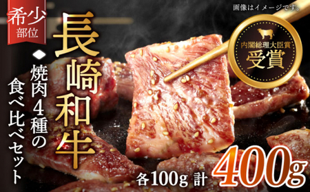 【希少部位を堪能♪】長崎和牛 焼肉 4種の 食べ比べ セット 計400g【黒牛】[QBD022]
