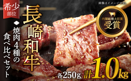 【希少部位をたっぷり堪能♪】長崎和牛 焼肉 4種の 食べ比べ セット 計1.0kg【黒牛】[QBD023]