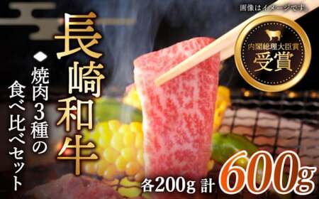 【大満足！】長崎和牛 焼肉 3種の 食べ比べ セット 計600g【黒牛】[QBD024]