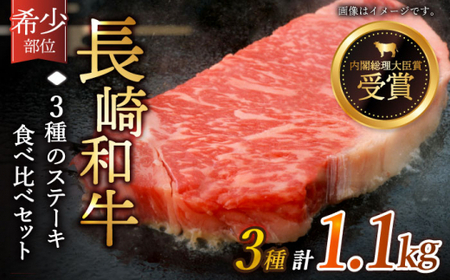 【希少部位 食べ比べ 】長崎和牛 贅沢3種の ステーキ Aセット 計1.1kg【黒牛】[QBD025]