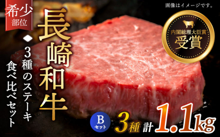 【希少部位 食べ比べ 】長崎和牛 贅沢3種の ステーキ Bセット 計1.1kg【黒牛】[QBD027]