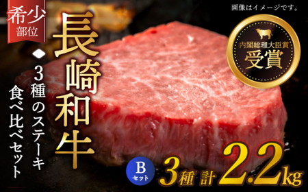 【希少部位 たっぷり 食べ比べ 】長崎和牛 贅沢3種の ステーキ Bセット 計2.2kg【黒牛】[QBD028]