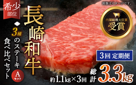 【全3回定期便】「希少部位 食べ比べ 」長崎和牛 贅沢3種の ステーキ Aセット 計3.3kg (約1.1kg/回)【黒牛】[QBD056]