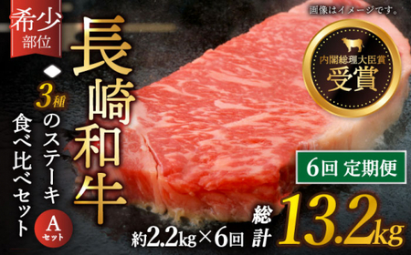 【全6回定期便】「希少部位 たっぷり 食べ比べ 」長崎和牛 贅沢3種の ステーキ Aセット 計13.2kg (約2.2kg/回)【黒牛】[QBD060]