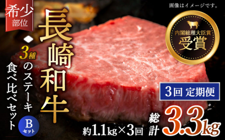 【全3回定期便】「希少部位 食べ比べ 」長崎和牛 贅沢3種の ステーキ Bセット 計3.3kg (約1.1kg/回)【黒牛】[QBD062]