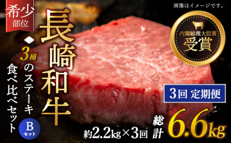 【全3回定期便】「希少部位 たっぷり 食べ比べ 」長崎和牛 贅沢3種の ステーキ Bセット 計6.6kg (約2.2kg/回)【黒牛】[QBD065]