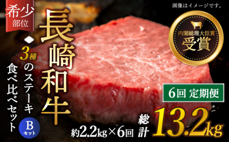 【全6回定期便】「希少部位 たっぷり 食べ比べ 」長崎和牛 贅沢3種の ステーキ Bセット 計13.2kg (約2.2kg/回)【黒牛】[QBD066]