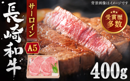 長崎和牛 サーロイン ステーキ 約400g【焼肉おがわ】[QBI003]