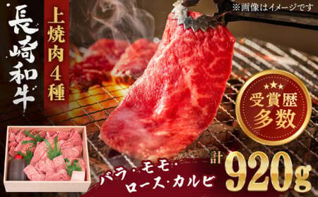 長崎和牛 上焼き肉 ４種 詰め合わせ セット 約920g【焼肉おがわ】[QBI005]