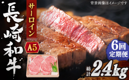 【全6回定期便】長崎和牛 サーロイン ステーキ 総計2.4kg (400g/回)【焼肉おがわ】[QBI010]