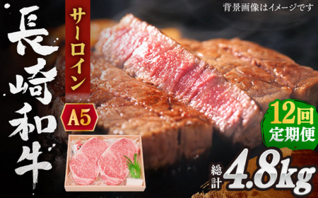 【全12回定期便】長崎和牛 サーロイン ステーキ 総計4.8kg (400g/回)【焼肉おがわ】[QBI011]