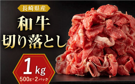 長崎県産 和牛 切り落とし 1kg（500g×2パック)【合同会社肉のマルシン】[QBN002]