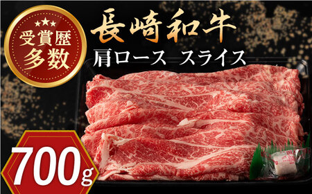 長崎和牛 肩ロース スライス 約700g【合同会社肉のマルシン】[QBN015]