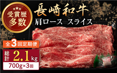 【全3回定期便】長崎和牛 肩ロース スライス 計2.1kg（700g×3回） 【合同会社肉のマルシン】[QBN043]
