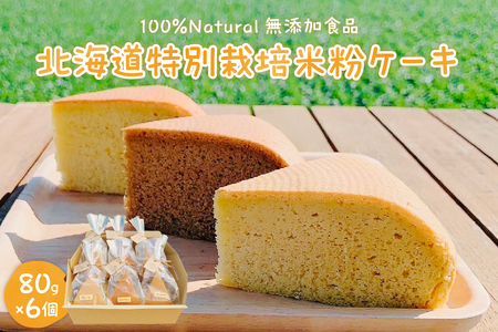 北海道十勝芽室町 北海道特別栽培米粉ケーキ me063-002c