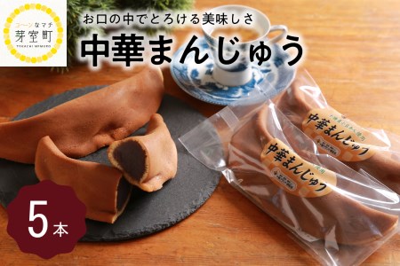 北海道十勝芽室町 老舗菓子店「まさおか」の中華まんじゅう me005-003c