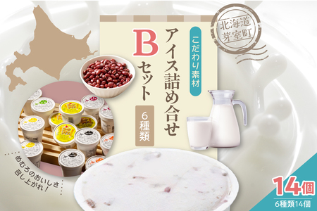 北海道十勝芽室町 安定剤不使用 カップアイスクリーム アイス詰め合せ６種14個入 Bセット ～あずき・かぼちゃ・とうもろこし・抹茶・チョコヒー・コーンアイス～ me008-004c