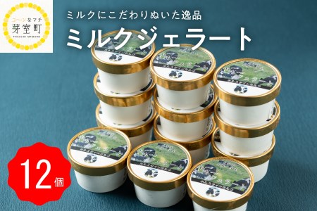 北海道十勝芽室町 新鮮ホルスタインミルク使用！おぎミルクファームのミルクジェラート12個 me020-001