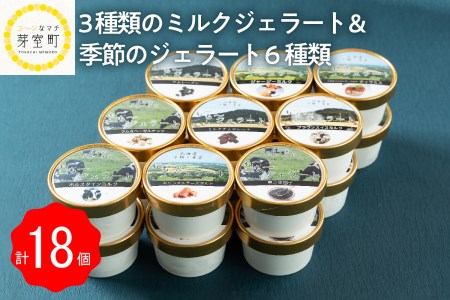 北海道十勝芽室町 3種類のミルクジェラート＆季節のジェラート6種類　18個 me020-003