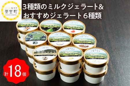 北海道十勝芽室町 3種類のミルクジェラート＆おすすめジェラート6種類　18個 me020-004