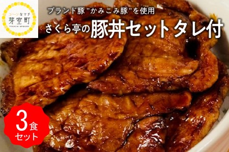 北海道十勝芽室町 十勝名物 さくら亭の豚丼 3食セット タレ付き　me042-004c