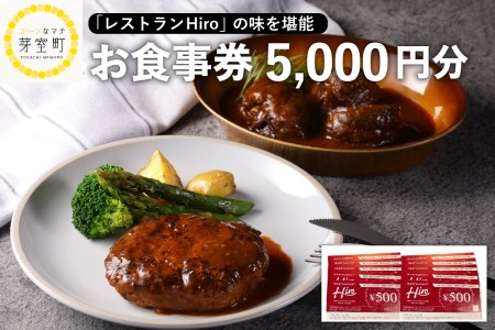 北海道十勝芽室町 レストランHiro商品券 5000円分 me026-018c