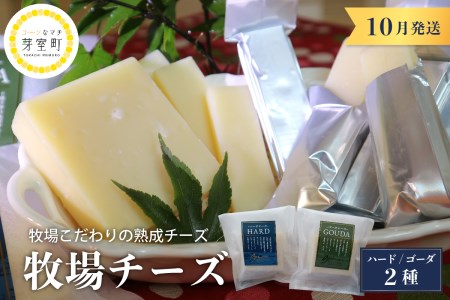 10月発送 北海道十勝芽室町 牧場チーズ２種類セット me020-005-10c