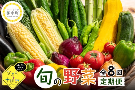 北海道芽室町 旬の野菜定期便 8回 食べつくしセット なまら十勝野 me001-016