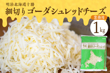 明治北海道十勝　細切りゴーダシュレッド チーズ 1kg（業務用）me026-027c