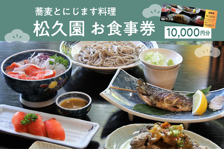 北海道十勝芽室町 そばとにじます料理　松久園食事券１万円分 me013-006c