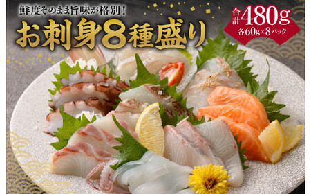 鮮度そのまま旨味が格別！お刺身 8種盛り 魚 真鯛 カンパチ ヤリイカ タコ サーモン 刺身 バラエティセット