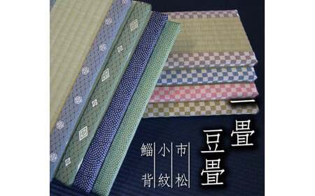 【緑小紋】豆畳 1畳 (W約30cm×D約15cm×H約2cm)