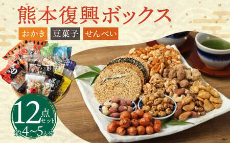 復興熊本 おかき・豆菓子・せんべいボックス(約4～5人分) 12種類