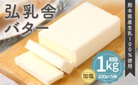 弘乳舎 バター セット 1kg（200g×5）生乳100％ 加塩バター