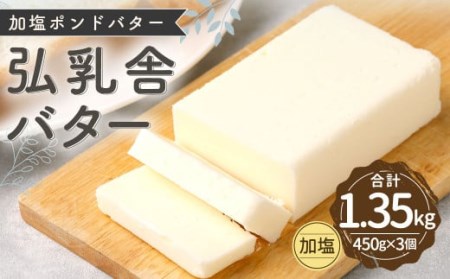 弘乳舎 加塩ポンド バター セット 1.35kg（450g×3）加塩バター 生乳100％【2024年7月上旬より順次発送予定】