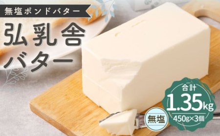 弘乳舎 無塩ポンド バター セット 1.35kg（450g×3）生乳100％ 食塩不使用 無塩バター